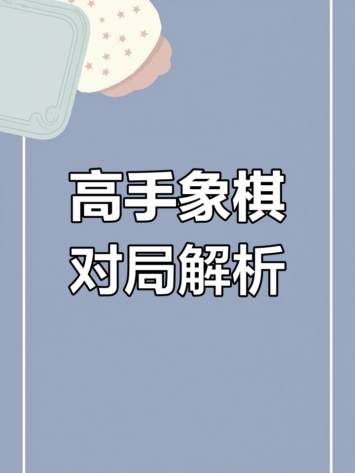 PG电子试玩官网-东南亚象棋高手对决：混战激烈的简单介绍