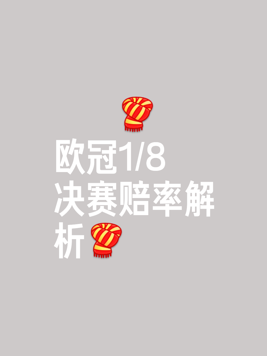 包含欧国联总决赛倒计时！球迷们人人热衷，期待冠军诞生的词条