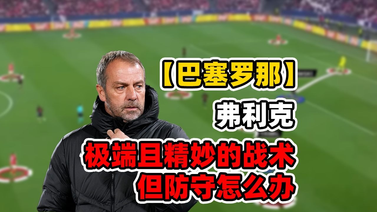 PG Soft Gaming-巴塞罗那巨头感慨队内战术调整的简单介绍