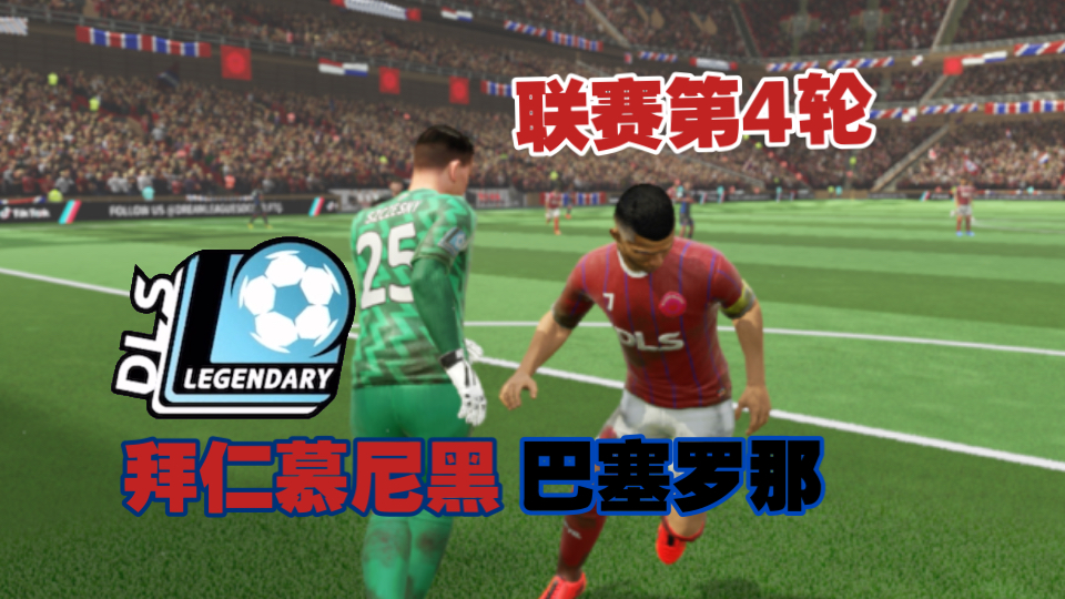 罗马客场迎战巴塞罗那,面临巨大挑战 罗马客场迎战巴塞罗那,面临巨大挑战