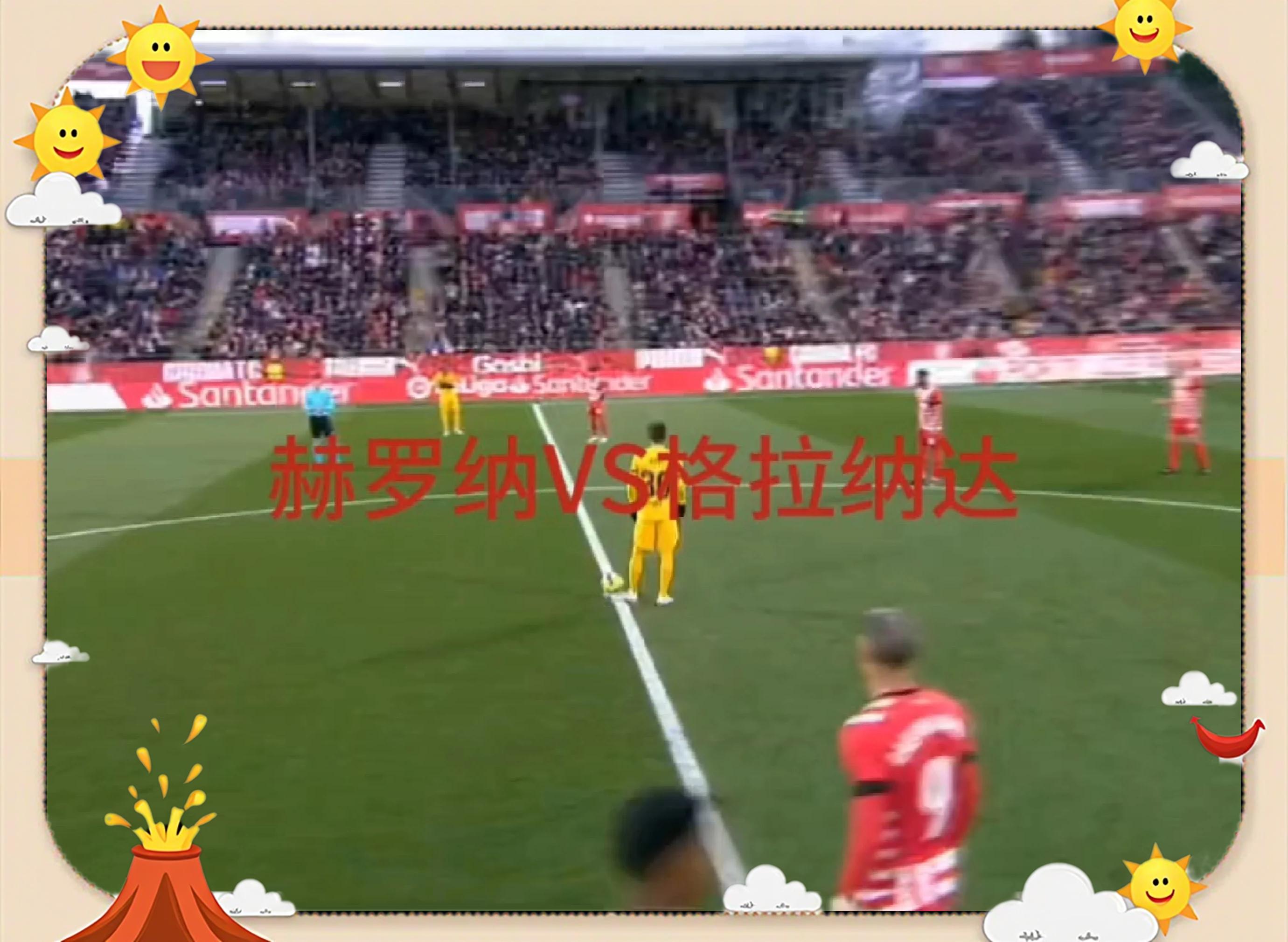 格拉纳达客场一分难求,遭遇平局 格拉纳达客场一分难求,遭遇平局