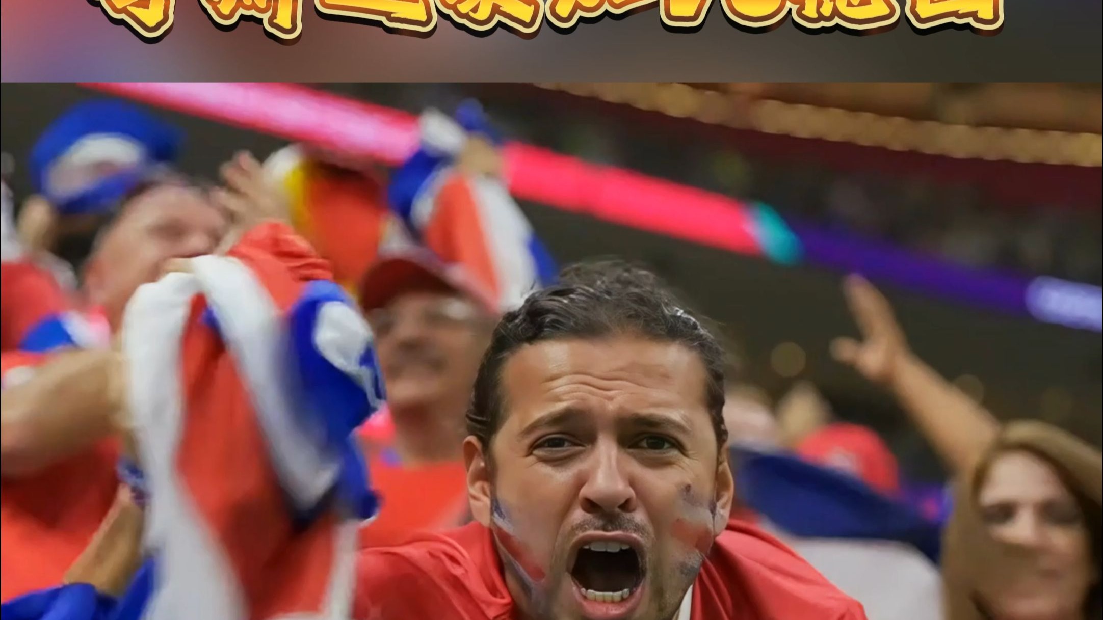 北美足球锦标赛揭幕,哥斯达黎加队实力突出 北美足球锦标赛揭幕,哥斯达黎加队实力突出