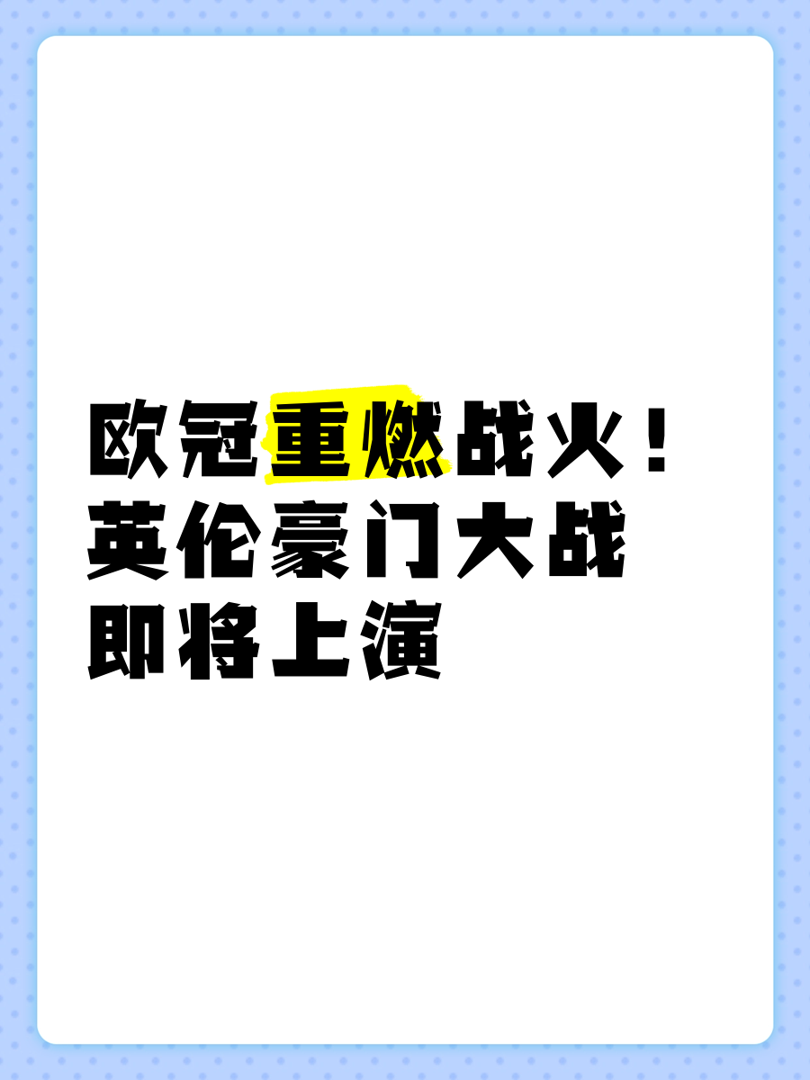 PG电子试玩-欧冠比赛风云再起，焦点战役即将上演