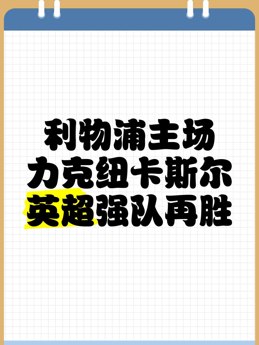 PG电子试玩官网-利物浦主场4:0横扫纽卡，领跑积分榜的简单介绍